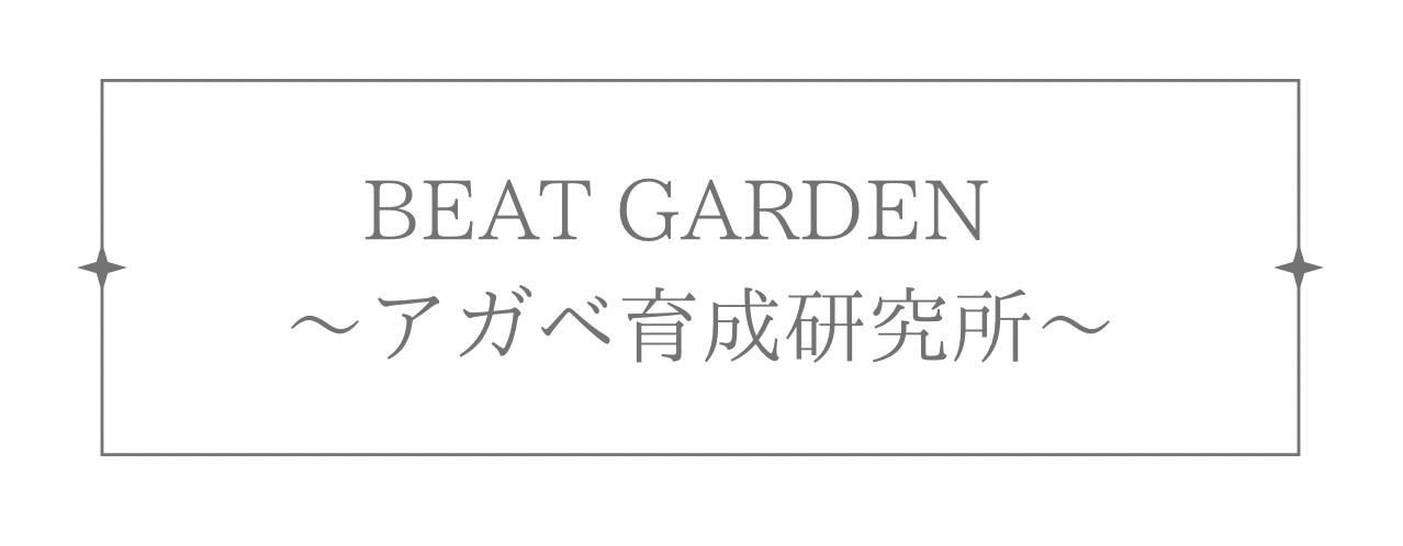BEAT GARDEN 〜Agave育成研究所〜